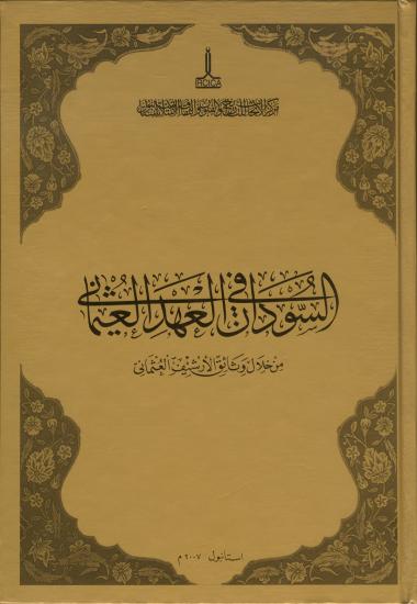 IRCICA Yayınları, Sudan Belgeleri Osmanlı Arşivi ile Osmanlı Döneminde ??????? ?? ????? ???????? ?? ???? ??????? ??????? ????????, Salih Sadawi