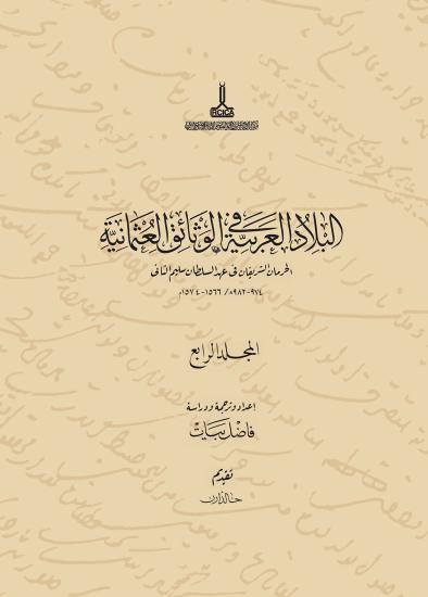 IRCICA Yayınları, Sultan II. Selim Döneminde Haremeyn (Cilt 4), Fazıl Bayat
