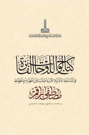 IRCICA Yayınları, Mustafa Râkım (1171-1241 H. / 1758-1826 A.D.) Adına On İkinci Milletlerarası Hat Yarışması: Kazanan Eserler Kataloğu, Said Kasımoğlu